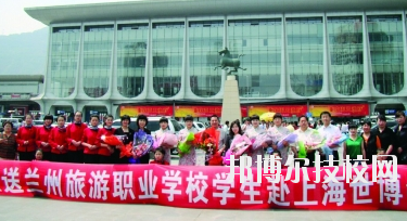 蘭州旅游職業(yè)學(xué)校2020年學(xué)費、收費多少