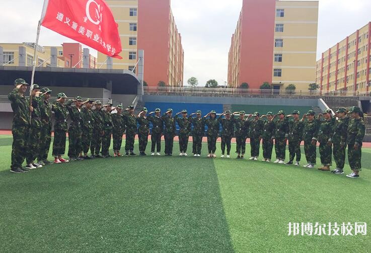 遵義重美職業(yè)技術(shù)學(xué)校2020年學(xué)費(fèi)、收費(fèi)多少