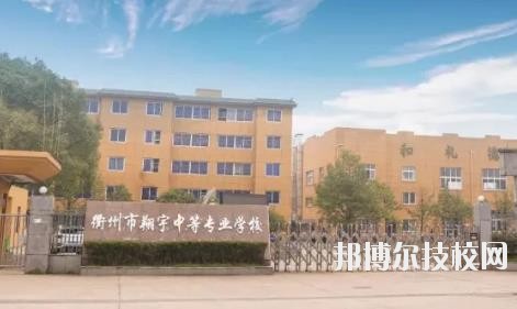 衢州翔宇中等專業(yè)學(xué)校怎么樣、好不好