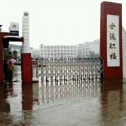 鄰水合流職業(yè)技術學校