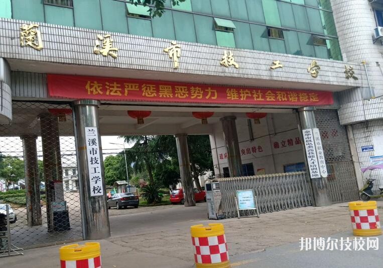 蘭溪技工學(xué)校怎么樣、好不好