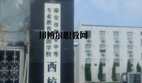瑞安職業(yè)中等專業(yè)學(xué)校怎么樣，好不好