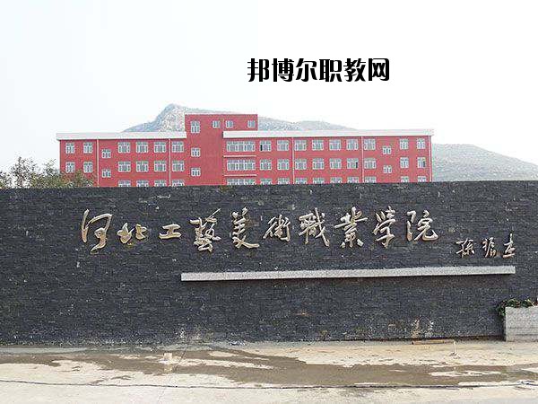 河北工藝美術(shù)職業(yè)學(xué)院2020年學(xué)費(fèi)、收費(fèi)多少