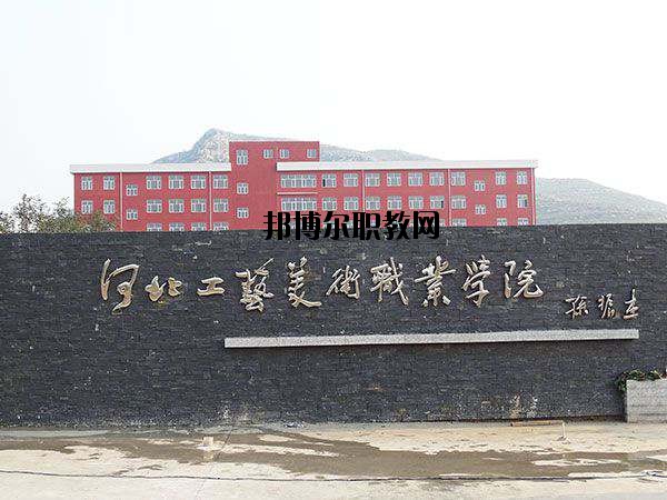 河北工藝美術(shù)職業(yè)學(xué)院怎么樣、好不好