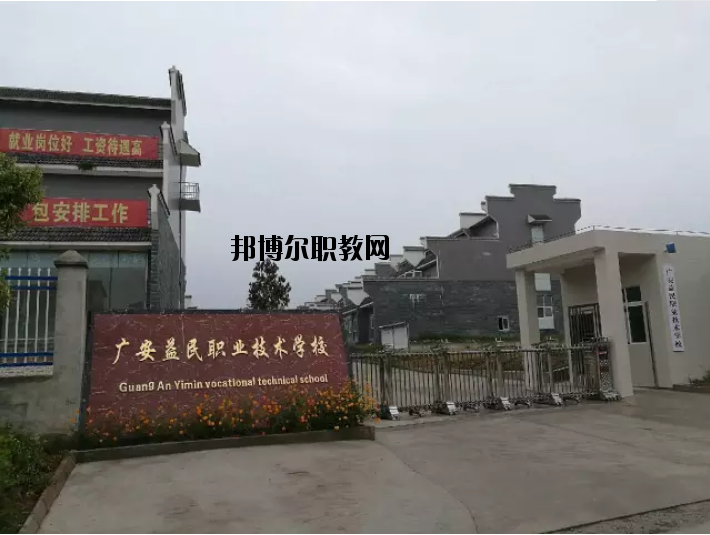 廣安益民職業(yè)技術學校2020年有哪些專業(yè)