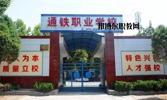 渭南通鐵工業(yè)中等職業(yè)學(xué)校2020年報(bào)名條件、招生要求、招生對(duì)象 
