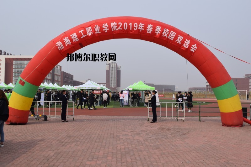 渤海理工職業(yè)學(xué)院怎么樣、好不好