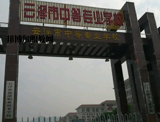 云浮中等專業(yè)學(xué)校2020年報(bào)名條件、招生要求、招生對(duì)象