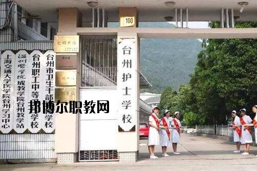 臺(tái)州護(hù)士學(xué)校怎么樣、好不好