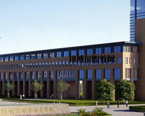 鄧州職業(yè)技術(shù)學校怎么樣、好不好
