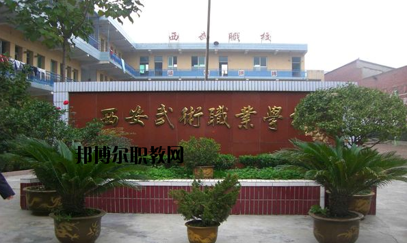 西安武術(shù)職業(yè)學(xué)校怎么樣、好不好