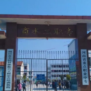 商水第二職業(yè)中等專(zhuān)業(yè)學(xué)校