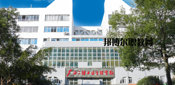 廣西二輕工業(yè)管理學(xué)校 怎么樣、好不好