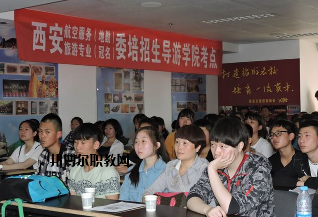 西安導(dǎo)游禮儀職業(yè)學(xué)校2020年報(bào)名條件、招生要求、招生對象