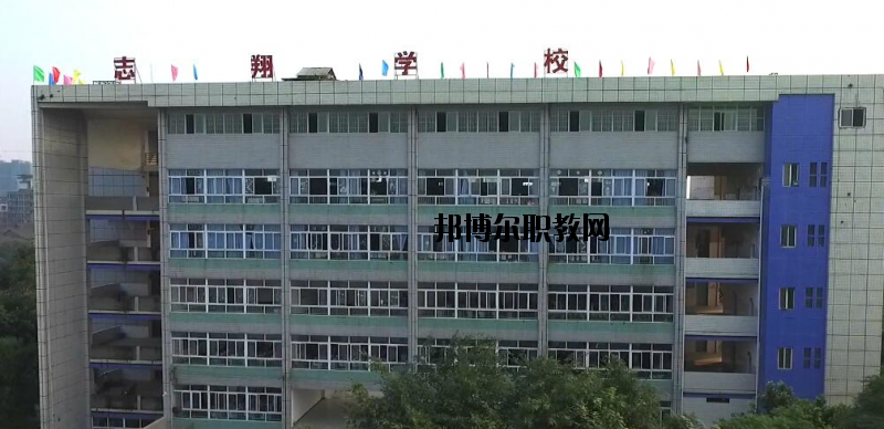 資中縣志翔職業(yè)技術(shù)學(xué)校2020年報名條件、招生要求、招生對象