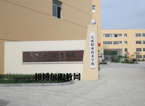 天成職業(yè)技術(shù)學校怎么樣、好不好