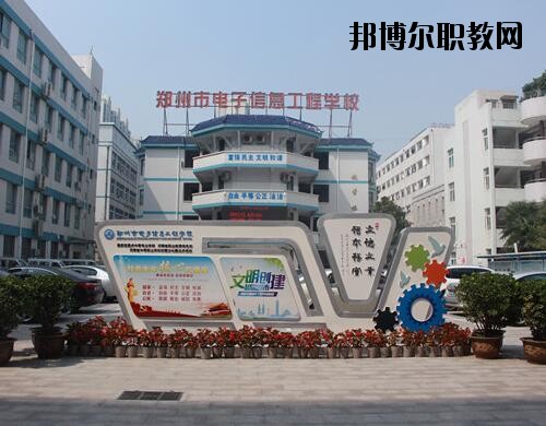 鄭州電子信息工程學(xué)校2021年報(bào)名條件、招生對(duì)象