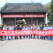 蘇州幼兒師范高等?？茖W(xué)校