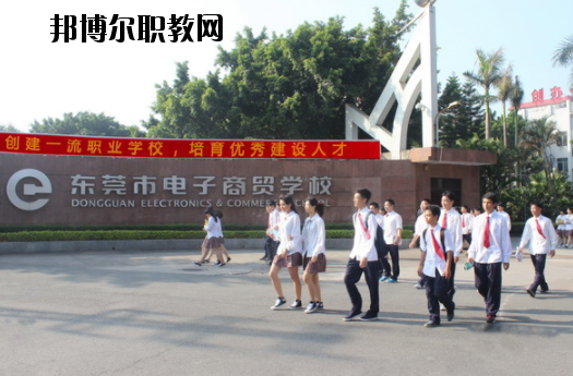 東莞電子商貿(mào)學(xué)校2020年報(bào)名條件、招生要求、招生對(duì)象