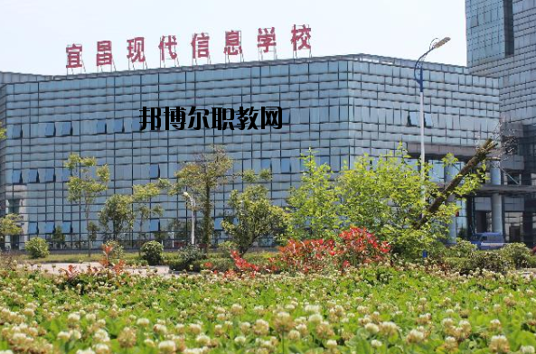 宜昌現(xiàn)代信息中等職業(yè)技術(shù)學校2020年報名條件、招生要求、招生對象