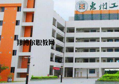 惠州工程技術(shù)學(xué)校怎么樣、好不好