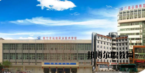 南寧運(yùn)德汽車運(yùn)輸職業(yè)技術(shù)學(xué)校2020年報(bào)名條件、招生要求、招生對象 