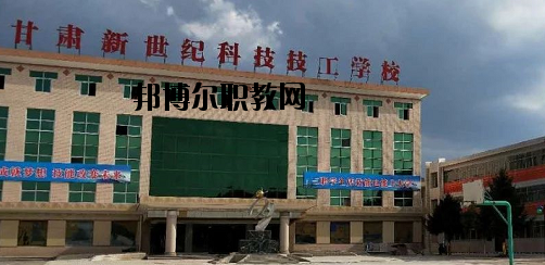 甘肅新世紀(jì)科技技工學(xué)校2020年報(bào)名條件、招生要求、招生對(duì)象