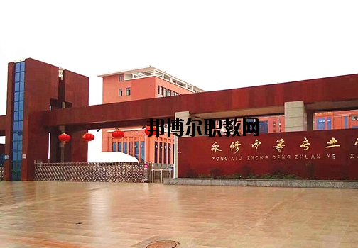 永修中等專業(yè)學(xué)校2020年報(bào)名條件、招生要求、招生對(duì)象