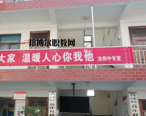 汝陽中等專業(yè)學(xué)校怎么樣、好不好