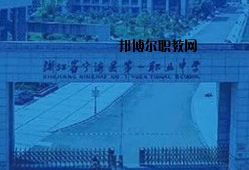 寧海第一職業(yè)學校怎么樣、好不好