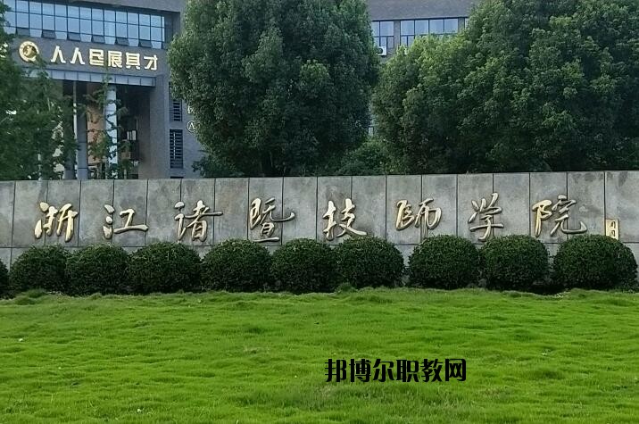 諸暨技師學(xué)院怎么樣、好不好