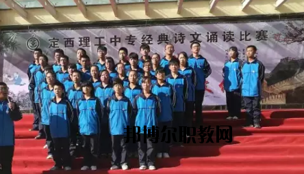 定西理工中專學校怎么樣、好不好