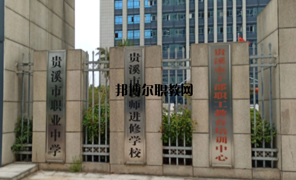 貴溪職業(yè)中學(xué)怎么樣、好不好