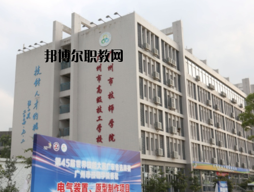 廣州技師學院2020年報名條件、招生要求、招生對象