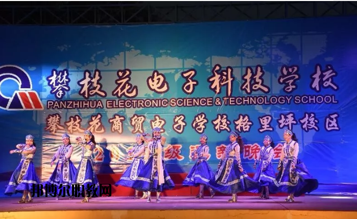 攀枝花電子科技學(xué)校2020年報(bào)名條件、招生要求、招生對(duì)象