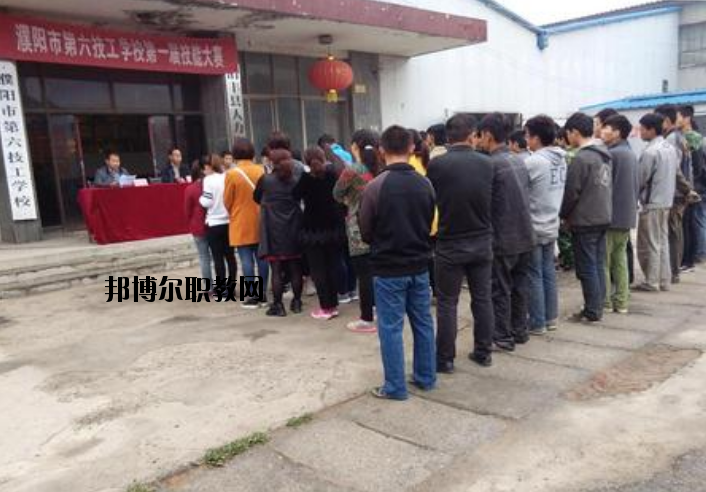 濮陽(yáng)第六技工學(xué)校2021年報(bào)名條件、招生要求、招生對(duì)象