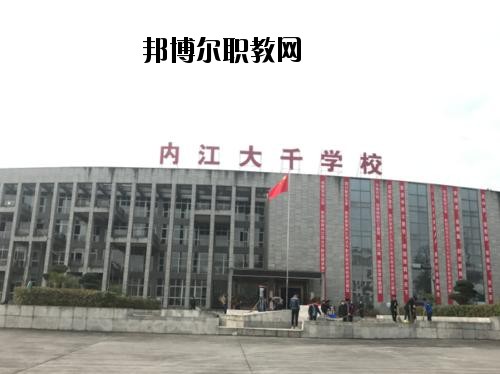內(nèi)江大千職業(yè)技術(shù)學校2020年報名條件、招生要求、招生對象