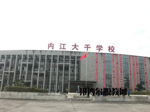 內(nèi)江大千職業(yè)技術(shù)學(xué)校怎么樣、好不好
