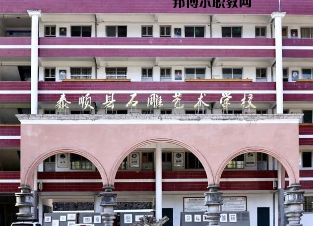 泰順縣石雕藝術(shù)學(xué)校怎么樣、好不好