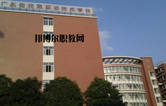 廣東民政職業(yè)技術(shù)學(xué)校怎么樣、好不好