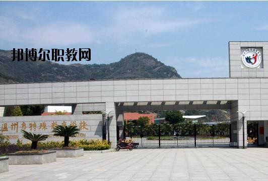 溫州特殊教育學(xué)校怎么樣、好不好