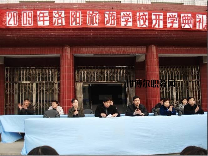 洛陽(yáng)旅游學(xué)校2021年報(bào)名條件、招生要求、招生對(duì)象