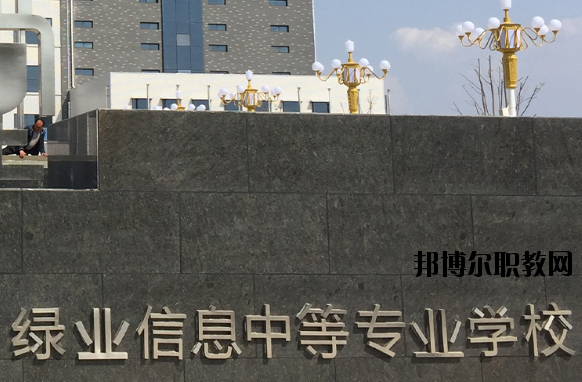 洛陽(yáng)綠業(yè)信息中等專(zhuān)業(yè)學(xué)校怎么樣、好不好