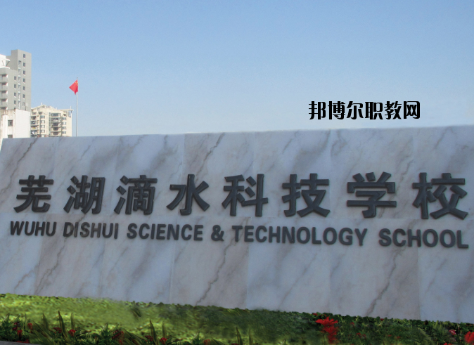 蕪湖滴水科技學(xué)校怎么樣、好不好