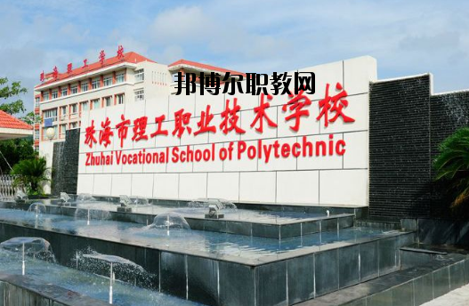 珠海理工職業(yè)技術(shù)學校地址在哪里
