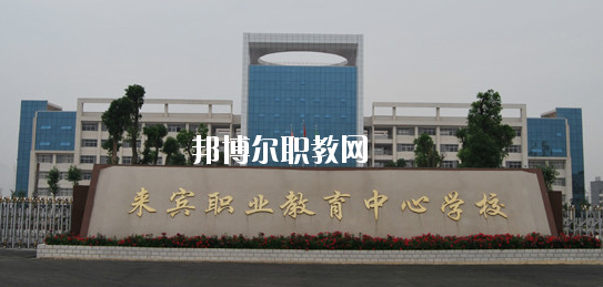 來賓職業(yè)教育中心學(xué)校2020年報(bào)名條件、招生要求、招生對象 