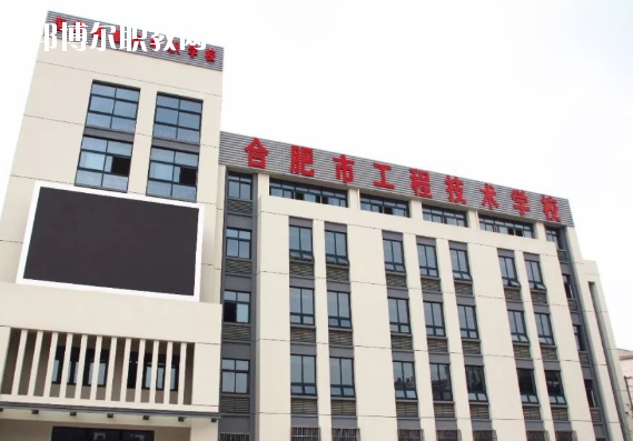 合肥市工程技術(shù)學(xué)校2020年學(xué)費(fèi)、收費(fèi)多少