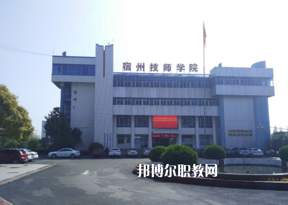 安徽宿州技師學院怎么樣、好不好