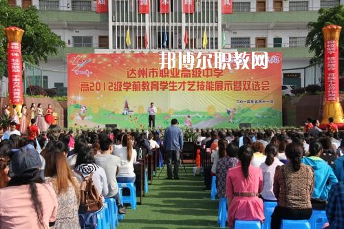 達(dá)州職業(yè)高級(jí)中學(xué)怎么樣、好不好
