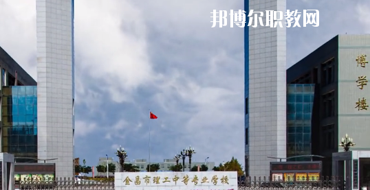金昌市理工中等專業(yè)學(xué)校2020年學(xué)費、收費多少